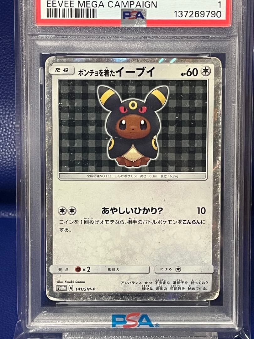 【歴戦個体】ポンチョを着たイーブイ（ブラッキー） PROMO SM-Pプロモ