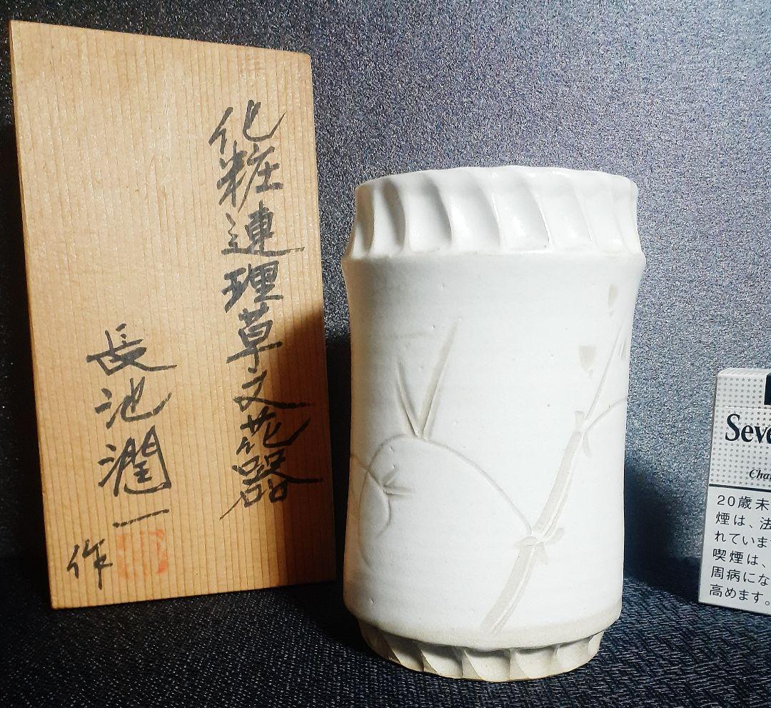 【希少作家】【長池潤一】作　化粧連理草文花器　【師　人間国宝　藤本能道　田村耕一
