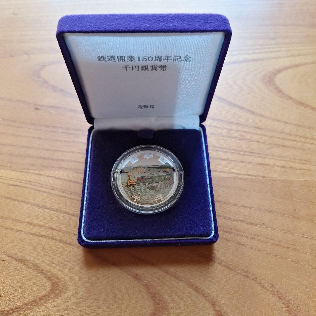 鉄道開業150周年記念千円銀貨幣(プルーフ仕様)
