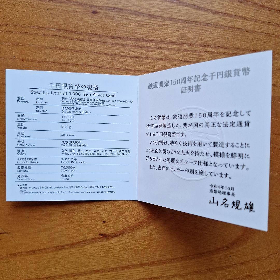 鉄道開業150周年記念千円銀貨幣(プルーフ仕様)