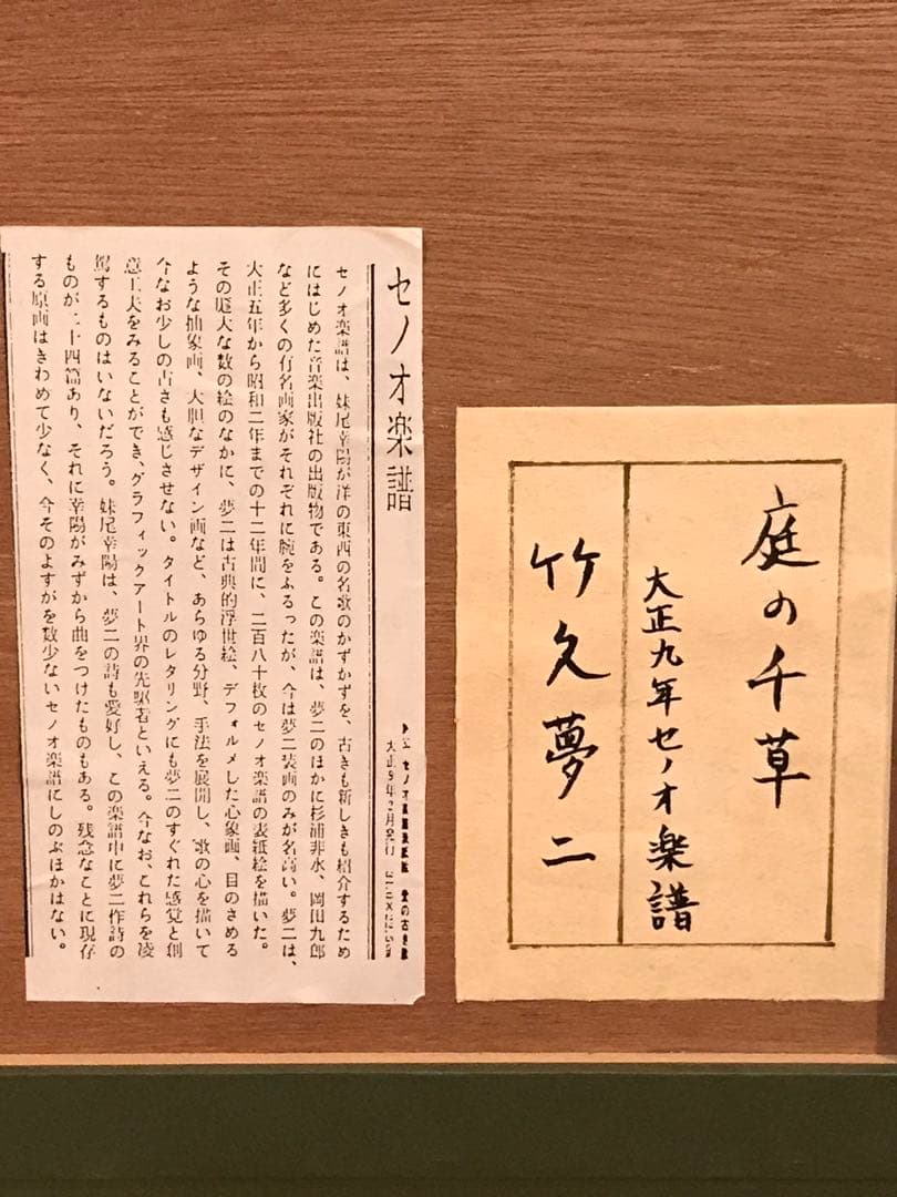 竹久夢二　「庭の千草」　リトグラフ　セノオ楽譜表紙絵