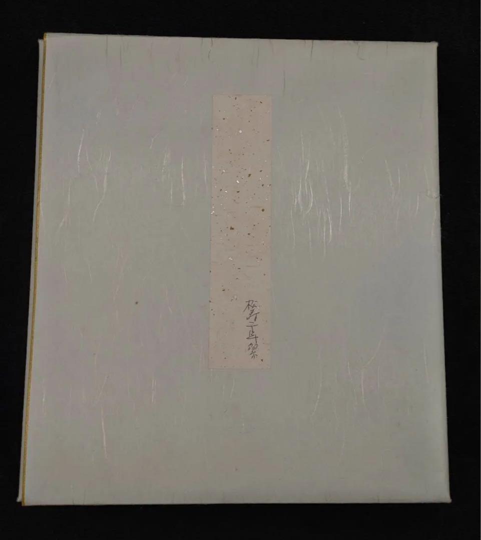 色紙絵 茶道具 大徳寺 臨済宗 萬年山 極楽禅寺 西垣大道 松樹千年翠 肉筆書道