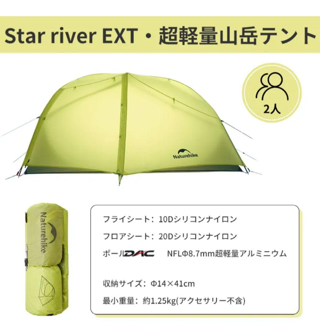Naturehike Star  EXT2 テント