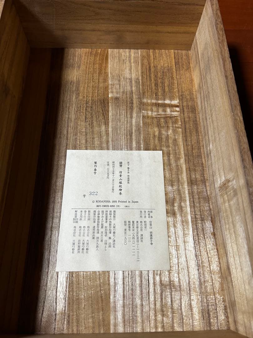 国宝　信貴山縁起絵巻 原寸巻子本完全原色3巻揃