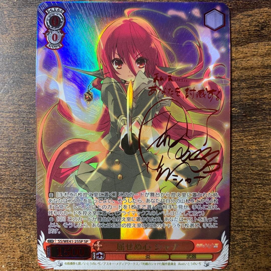 屈せぬ心 シャナ　SP/サイン