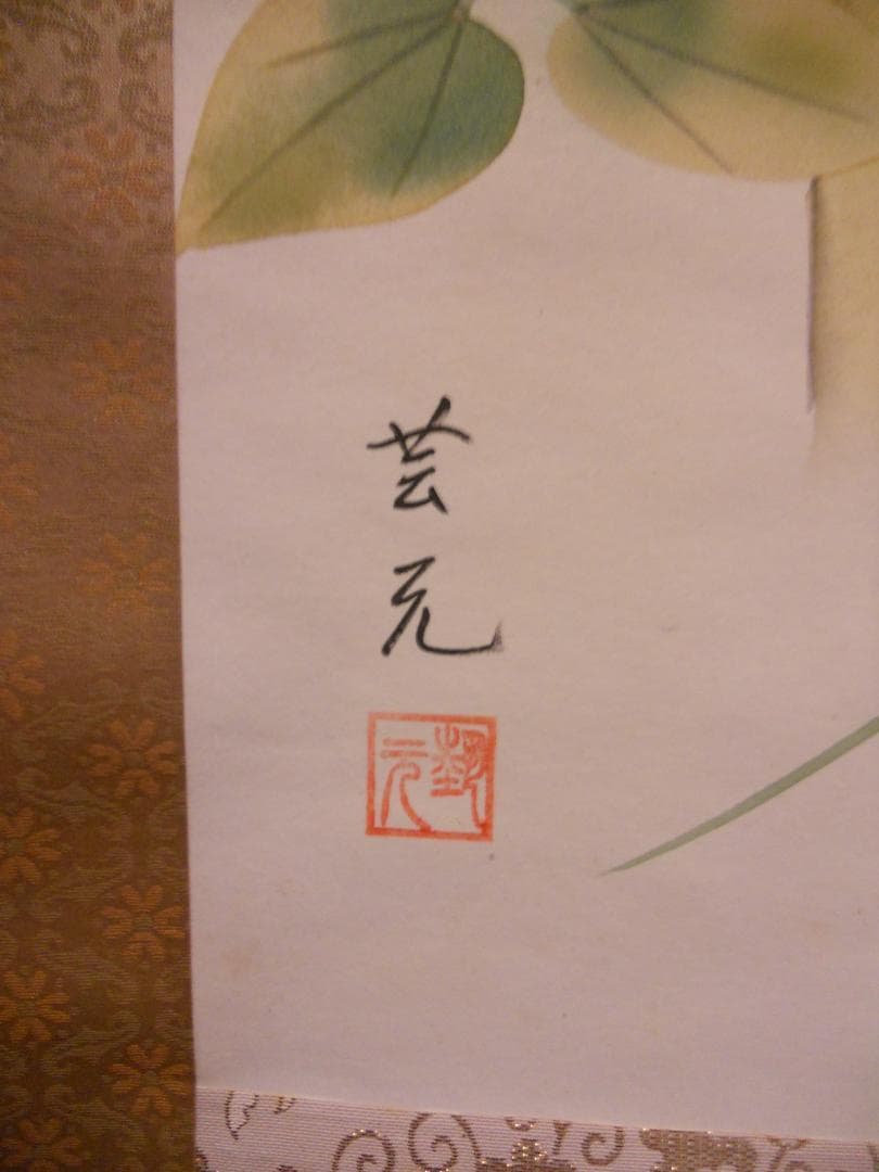 掛け軸 藝元 鐵仙花 絹本 希少 軸装 茶道具 掛軸 美品 です。