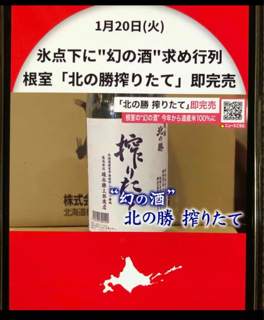 完売品　北の勝　搾りたて　2026 根室市　日本酒　碓氷勝三郎商店 純米酒