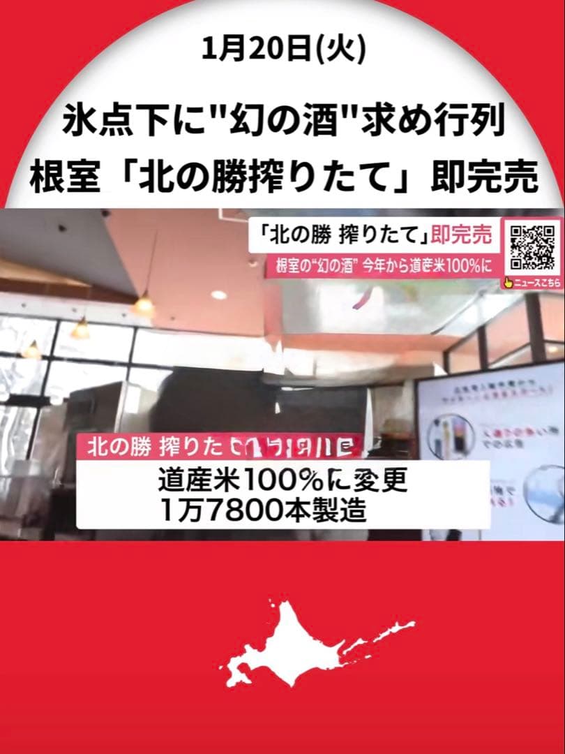 完売品　北の勝　搾りたて　2026 根室市　日本酒　碓氷勝三郎商店 純米酒