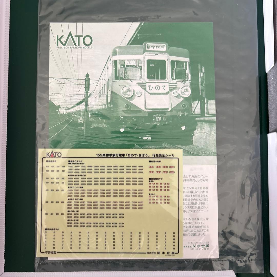 KATO 10-1299/1300 155系修学旅行電車ひのできぼう12両フル④