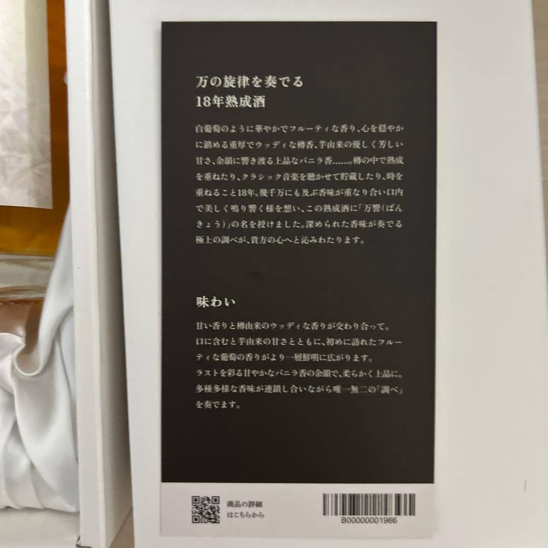 s*a様 万響 18年 芋焼酎限定販売品