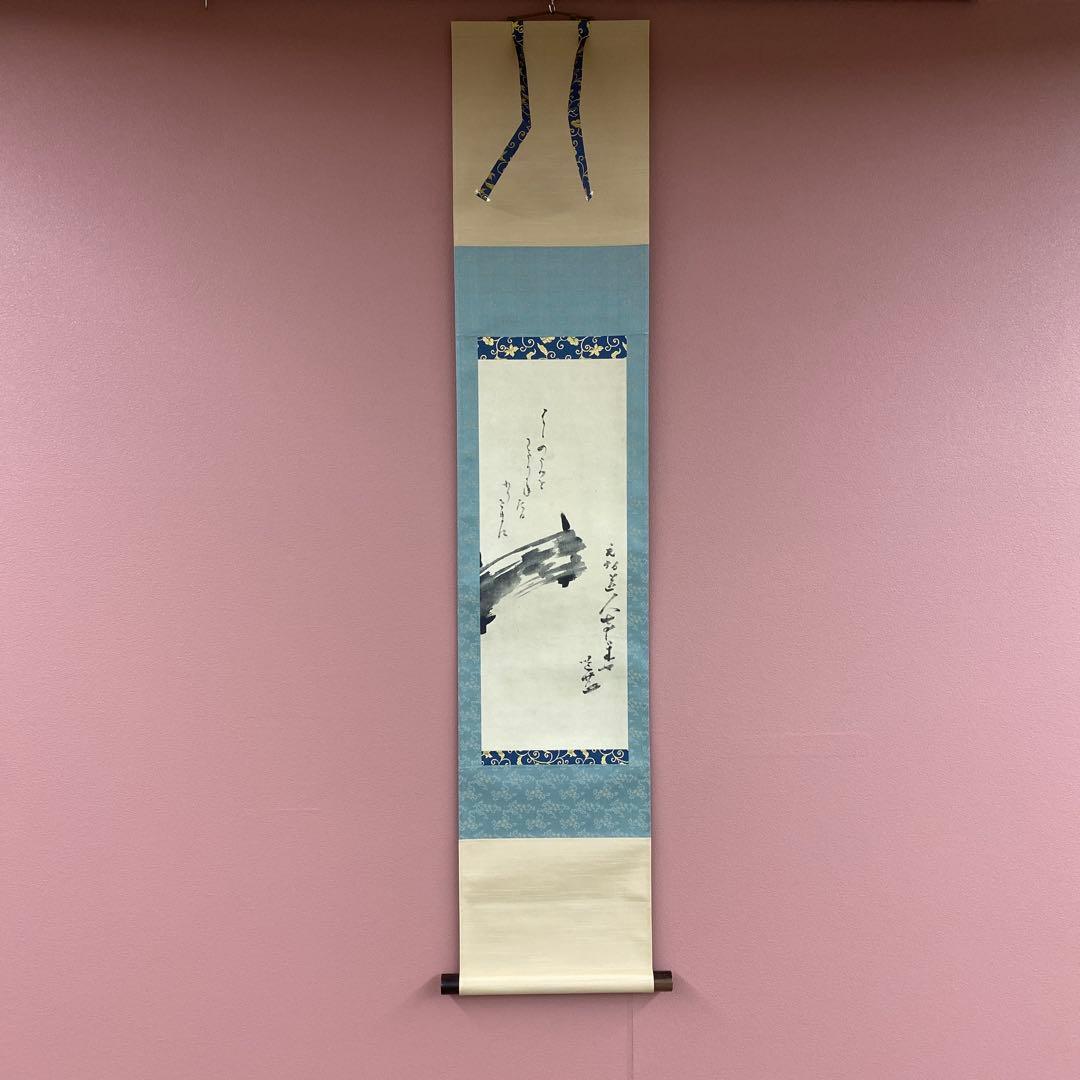 掛け軸2本 千宗旦筆「橋図自画賛」、福本積応作「且座喫茶」