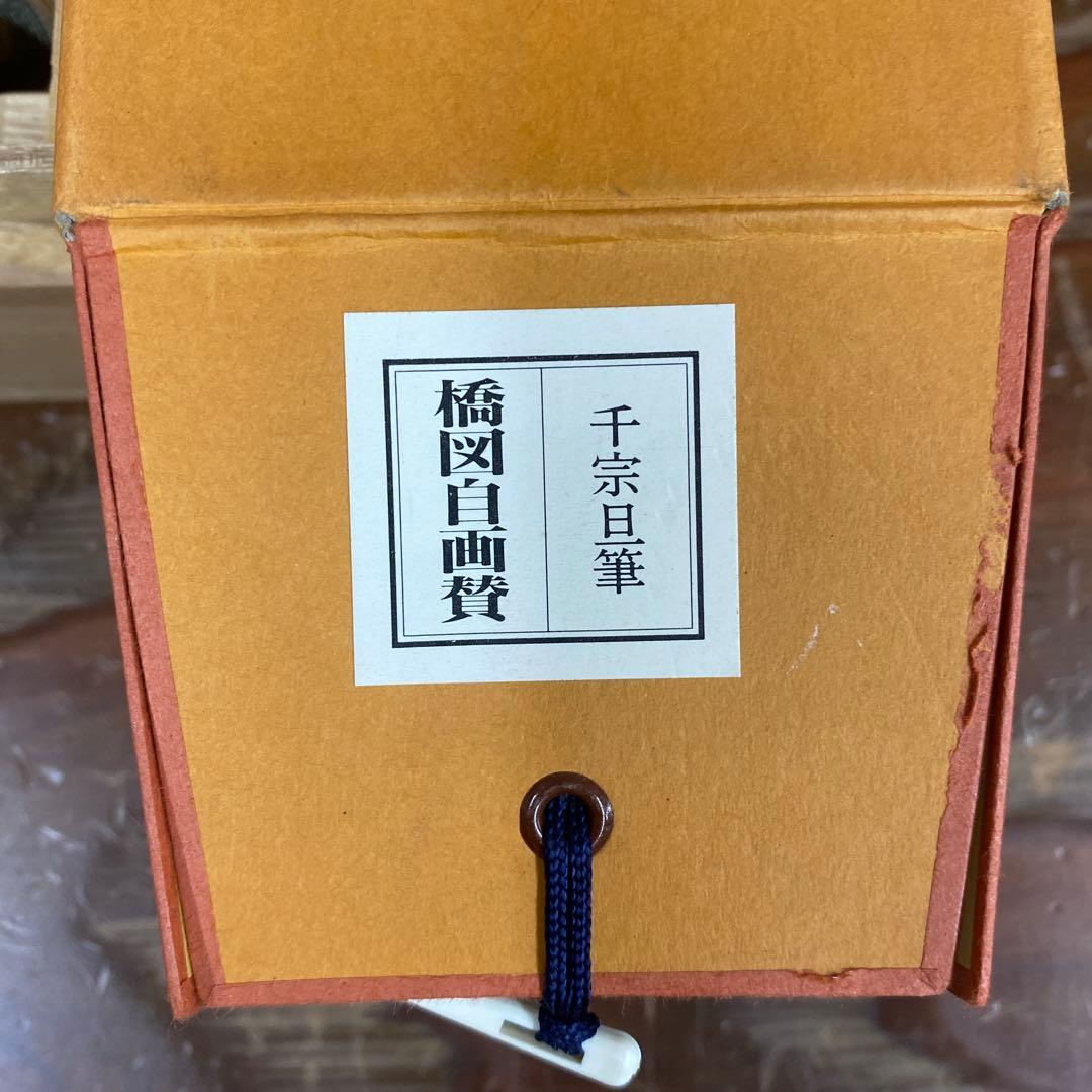 掛け軸2本 千宗旦筆「橋図自画賛」、福本積応作「且座喫茶」