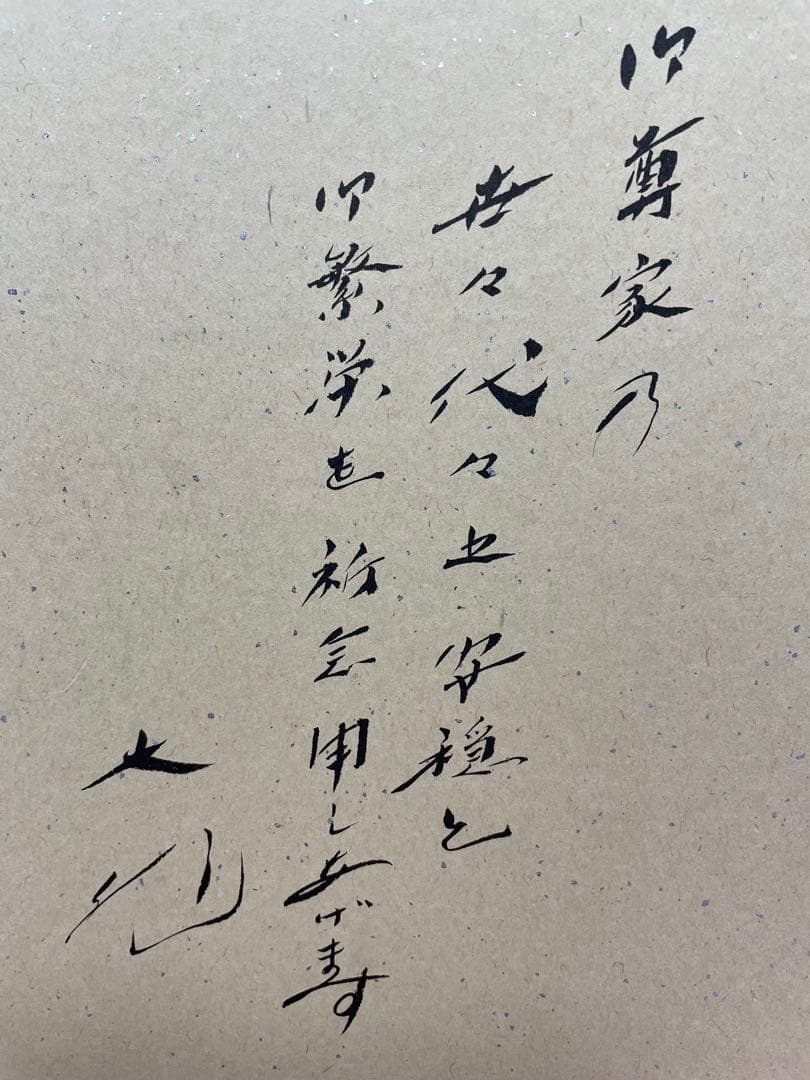 直筆　色紙　裏面　メッセージ　表面　揮毫　池田大作　創価学会　名誉会長　押印
