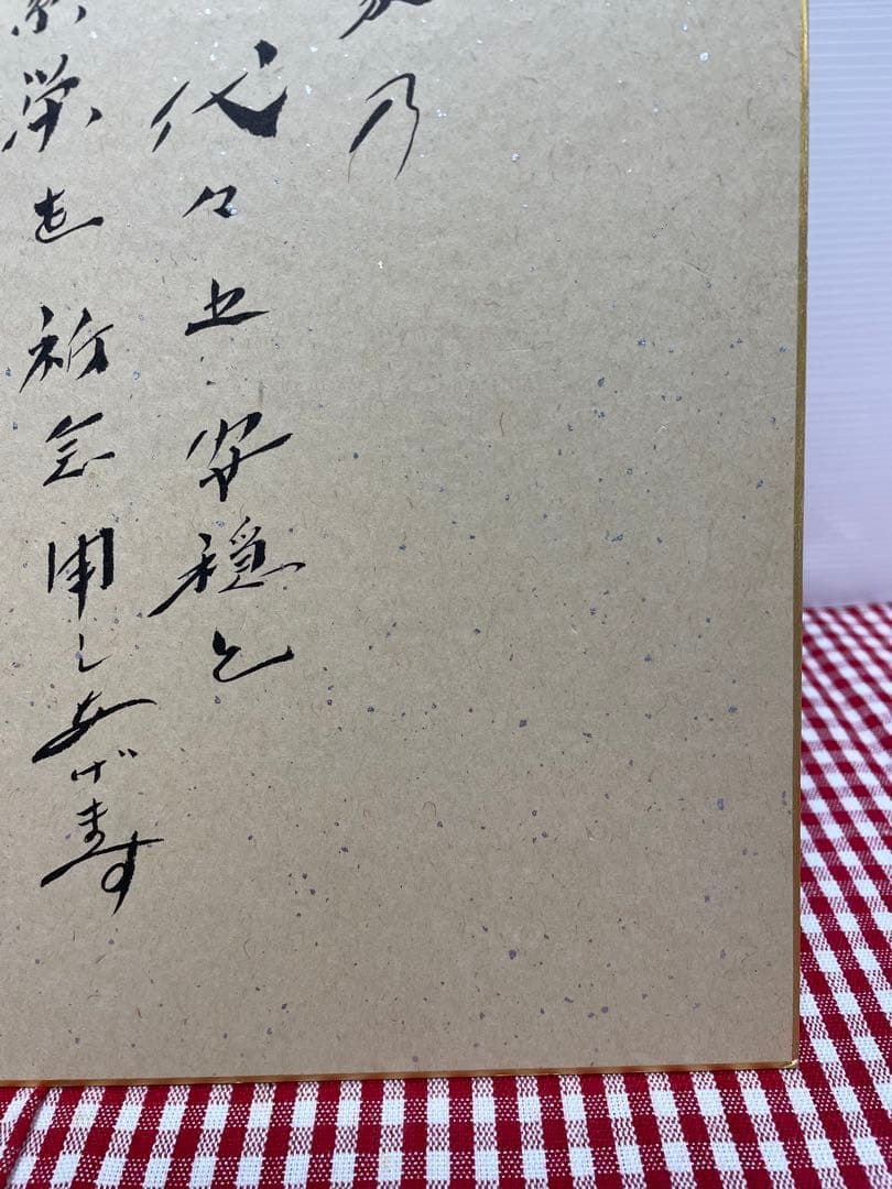 直筆　色紙　裏面　メッセージ　表面　揮毫　池田大作　創価学会　名誉会長　押印