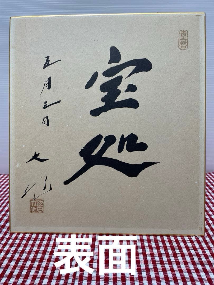 直筆　色紙　裏面　メッセージ　表面　揮毫　池田大作　創価学会　名誉会長　押印