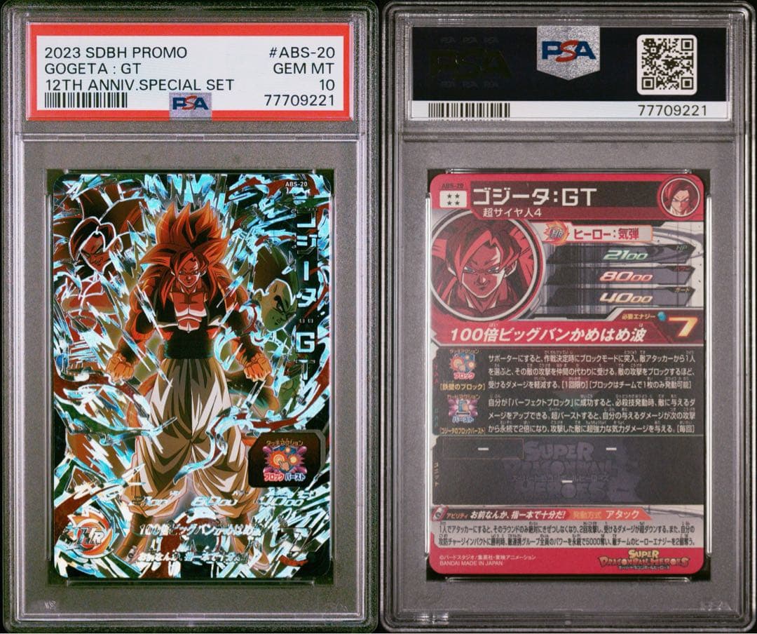 スーパードラゴンボールヒーローズ ABS-020 ゴジータGT PSA10