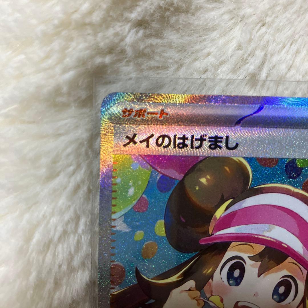 SAR メイのはげまし