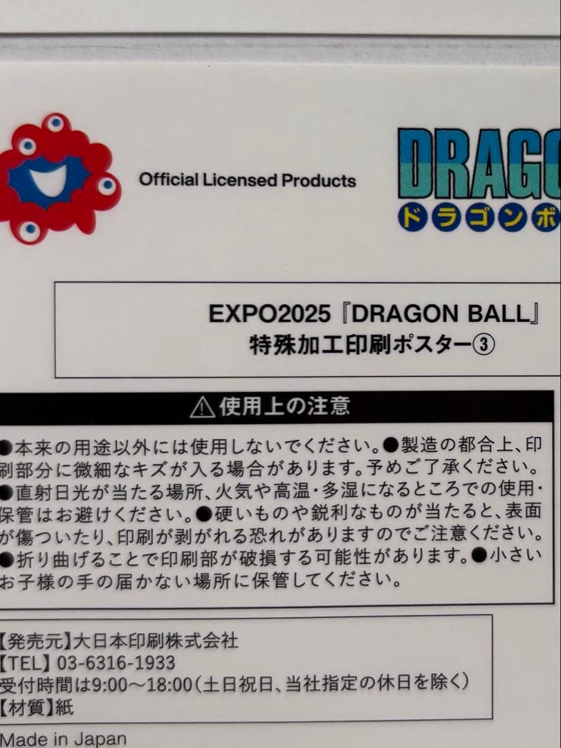 EXPO2025大阪関西万博　ドラゴンボール　特殊加工印刷ポスター③