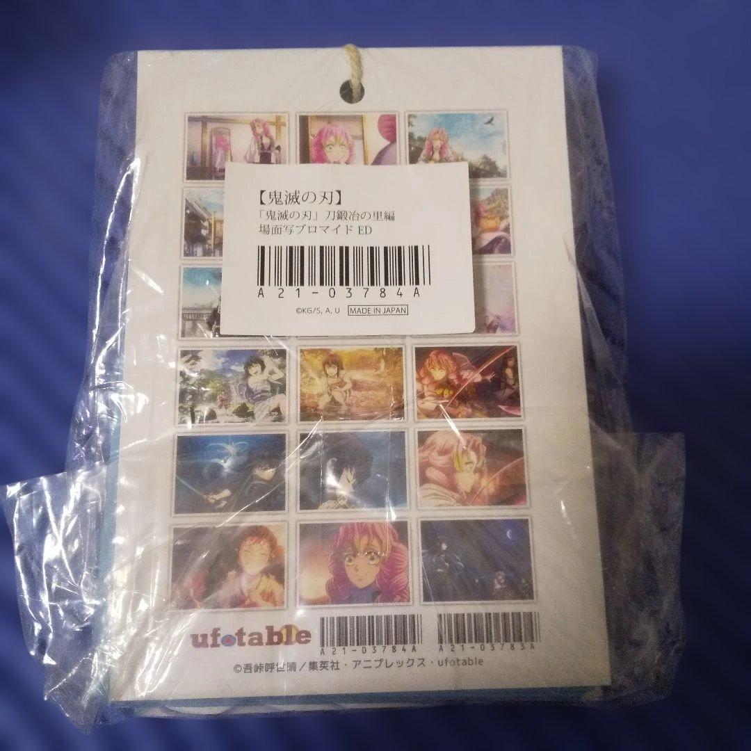 【未開封】鬼滅の刃 刀鍛冶の里編【ED】場面写ブロマイドくじ