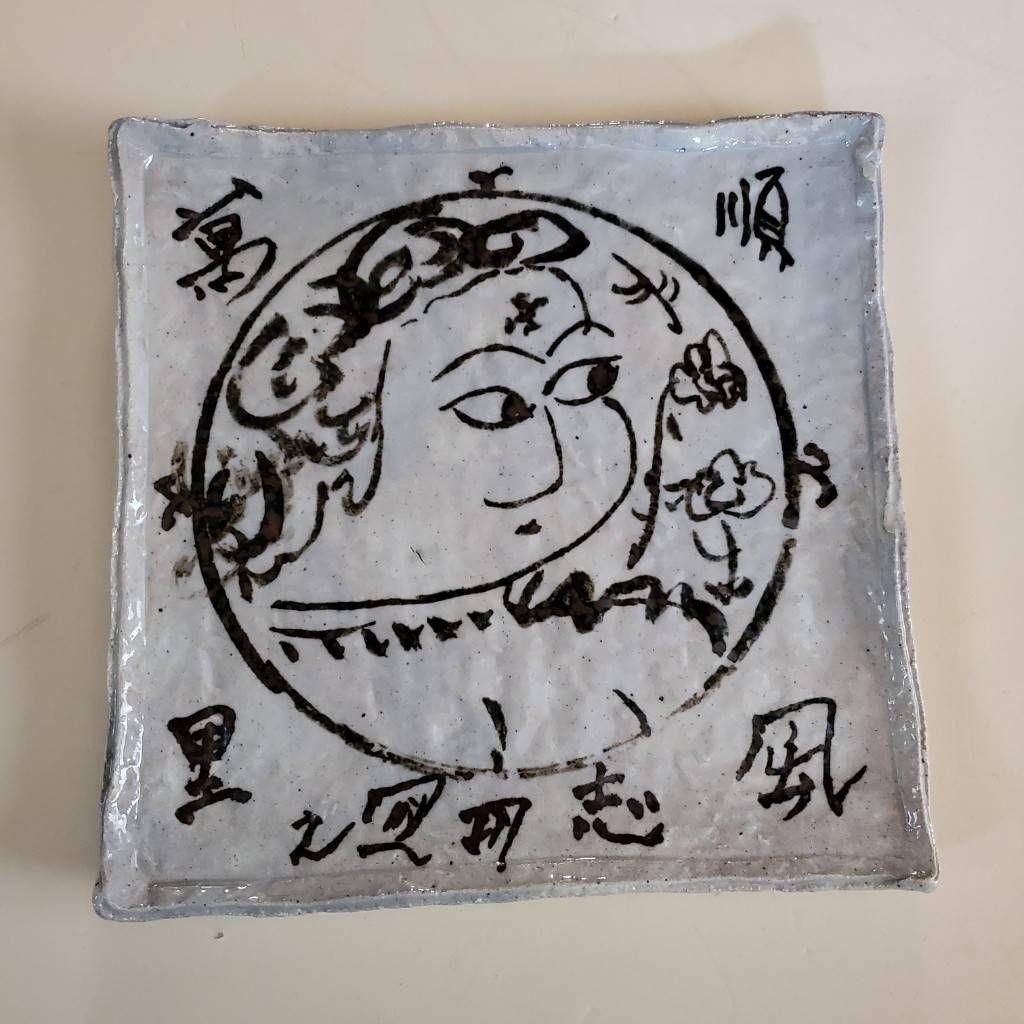 北大路魯山人造　棟方志功絵付け