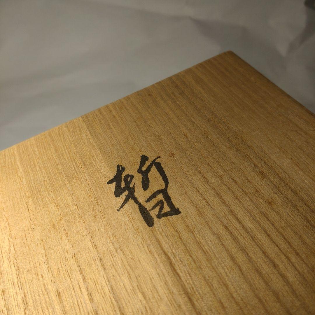 名工・村岡茂作【暫】