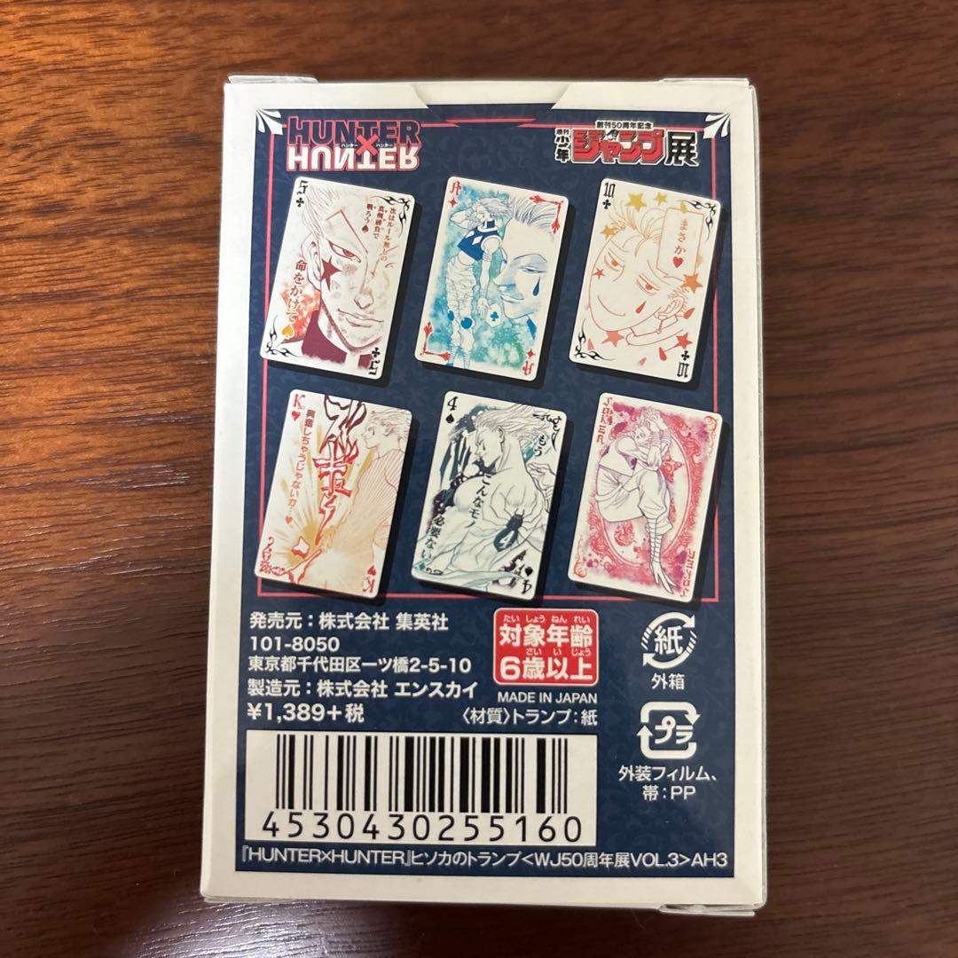 ヒソカ　トランプ　ジャンプ展