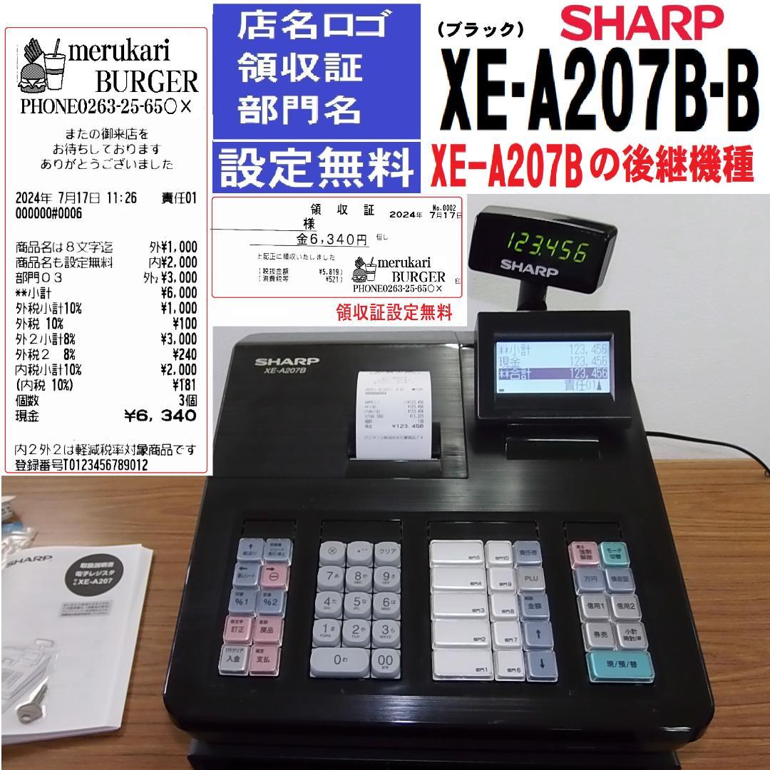 後継機種 設定無料 SHARP XE-A207B-B レジスター 250621