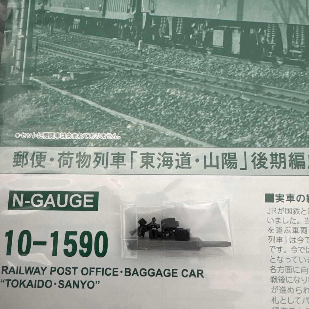 【新同】KATO 10-1590 郵便・荷物列車 東海道山陽後期編成6両セット②