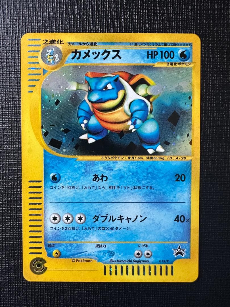 カメックス旧裏 - eプロモカード 013/P