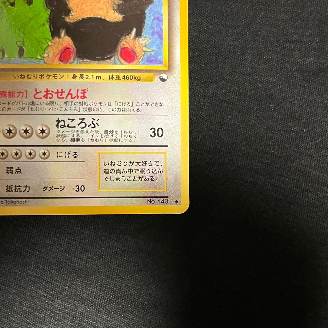 美品 カビゴン 拡張シート 旧裏 ノーマル ②