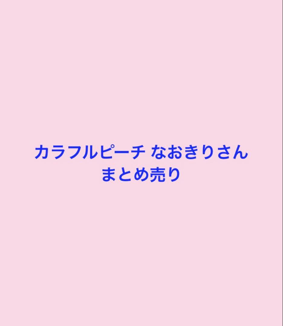 カラフルピーチ なおきりさん まとめ売り