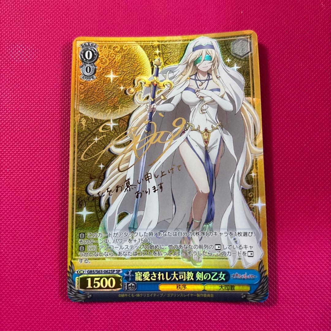 ヴァイスシュヴァルツ 寵愛されし大司教 剣の乙女 SPサイン ゴブリンスレイヤー