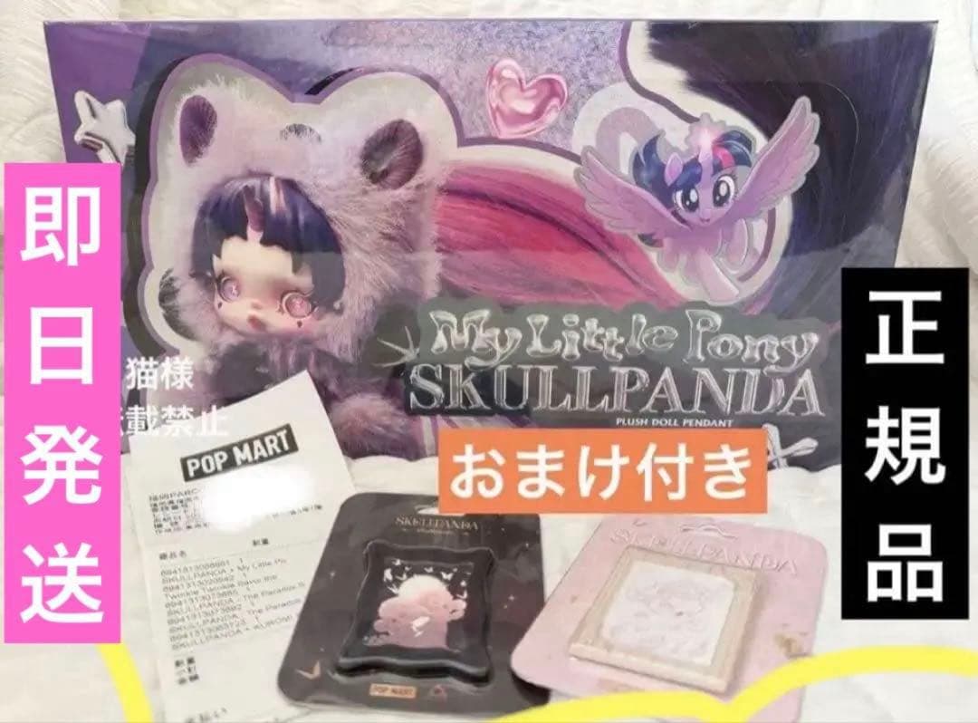 スカルパンダ × マイリトルポニー Skullpanda POPMART 正規品