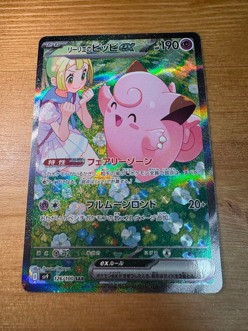 リーリエのピッピex SAR SV9 バトルパートナーズ 126/100