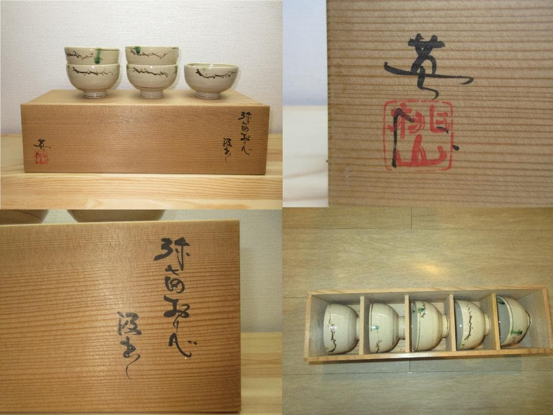 送料込【逢絢亭】茶道具 汲出椀 美濃焼 弥七田織部 ５客セット 林英仁 共箱入り