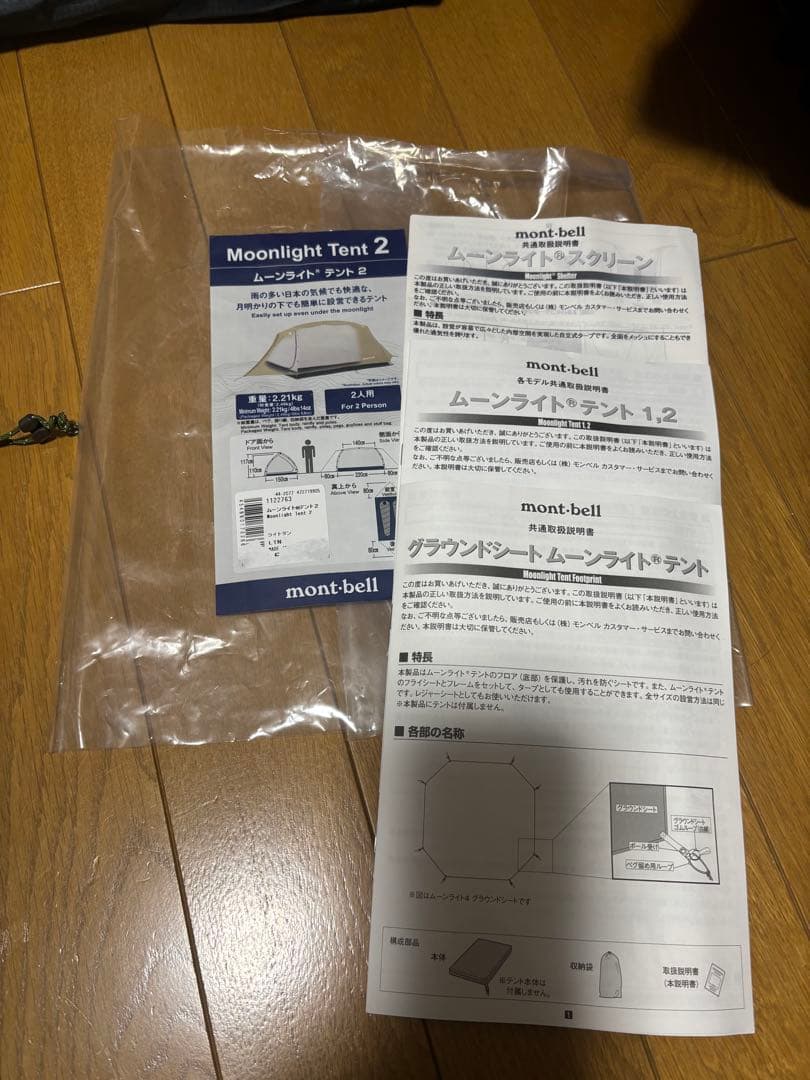 ムーンライトテント2型mont-bell〔ゆるキャン〕