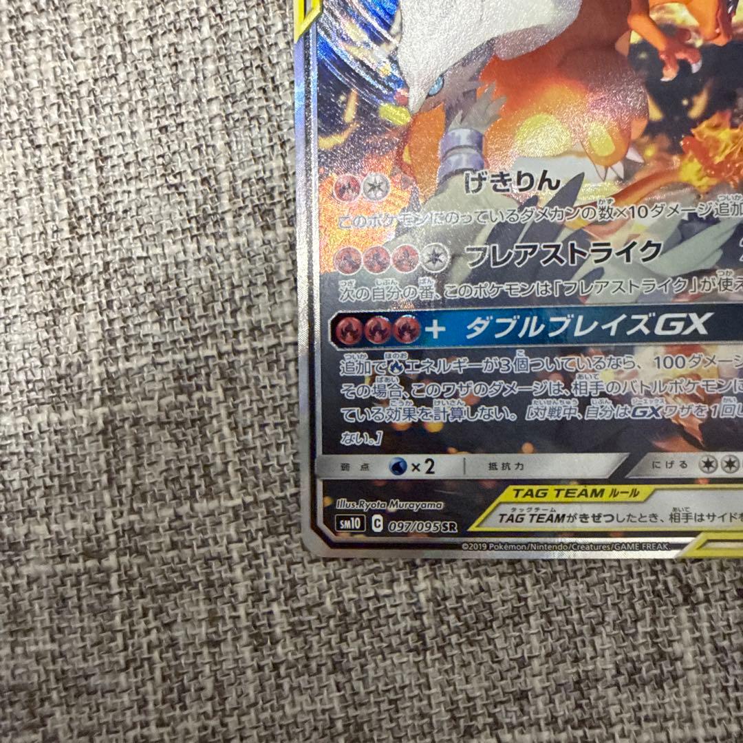 レシラム＆リザードンGX SR SM10 ダブルブレイズ 097/095