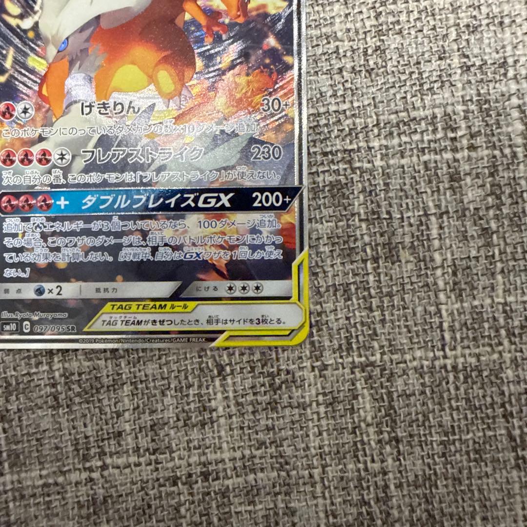 レシラム＆リザードンGX SR SM10 ダブルブレイズ 097/095