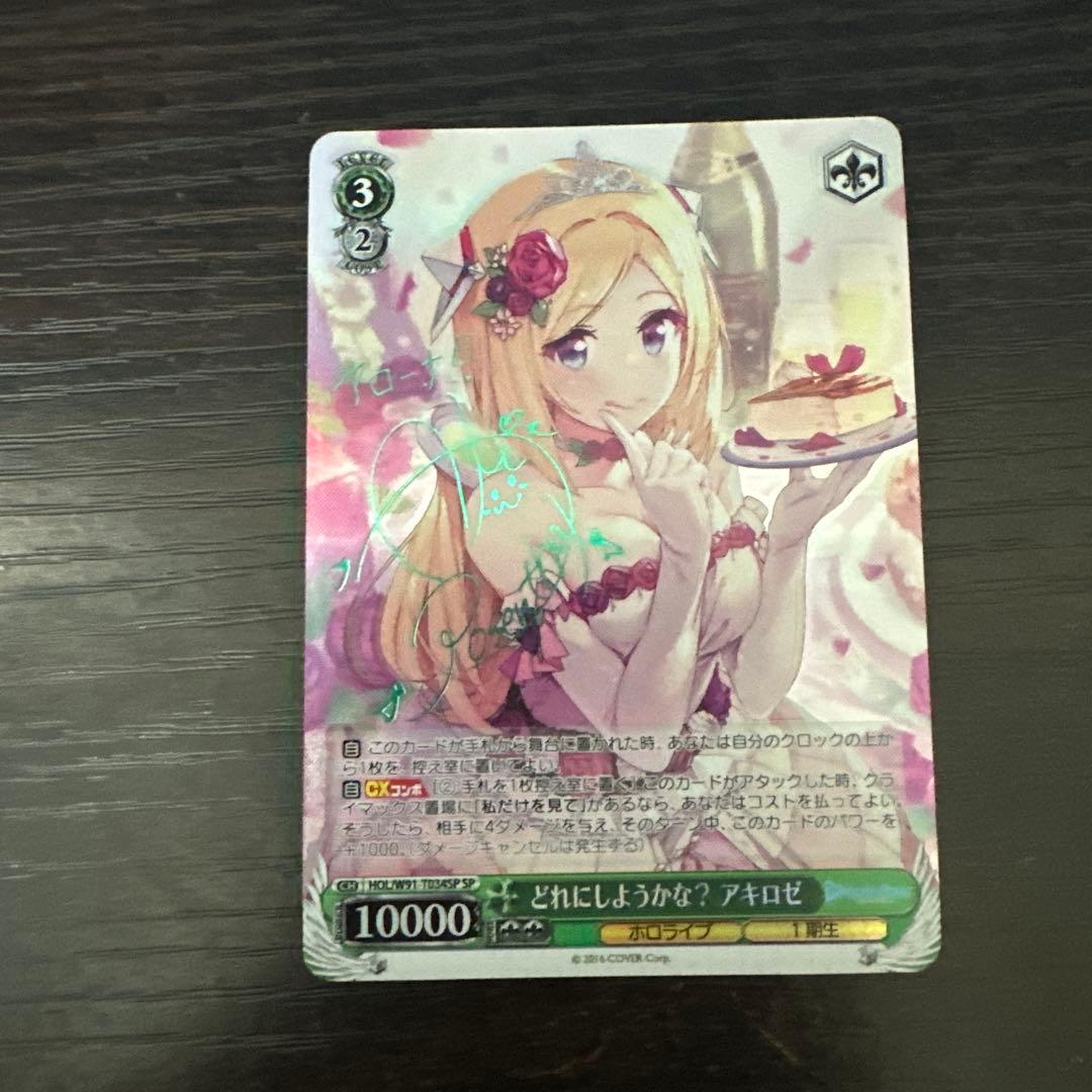 ヴァイスシュヴァルツ　どれにしようかな？ アキロゼ SP サイン