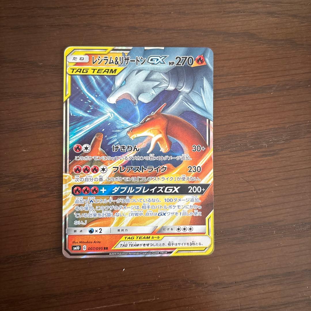 レシラム＆リザードンGX SR SM10 ダブルブレイズ 096/095と