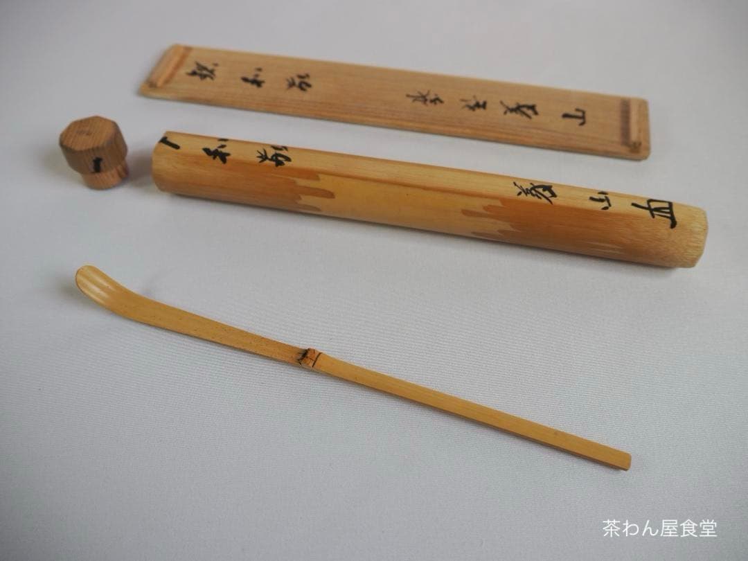 大徳寺510世管長上田義山造『竹茶杓』 銘：和敬（共筒箱）