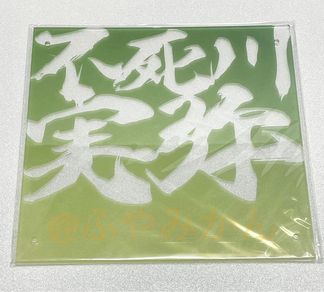 柱稽古編 コラージュ レイヤードパネル 不死川実弥