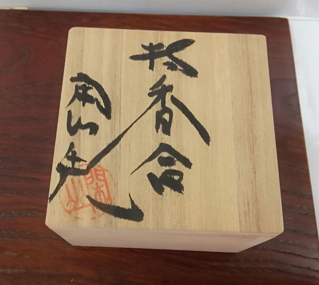 有田焼　二宮閑山　柿　香合