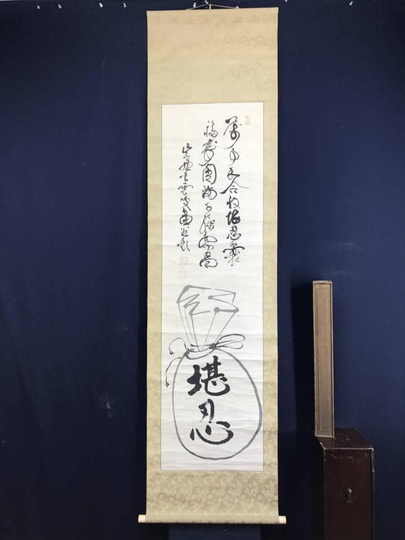 真作/大徳寺486世/紫野松雲/玄芳宗般/堪忍袋画賛/名家伝来/AE-221