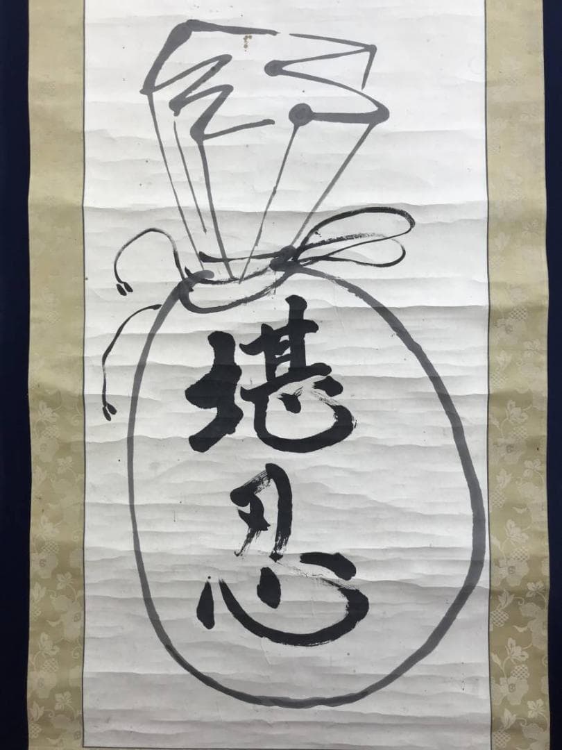 真作/大徳寺486世/紫野松雲/玄芳宗般/堪忍袋画賛/名家伝来/AE-221