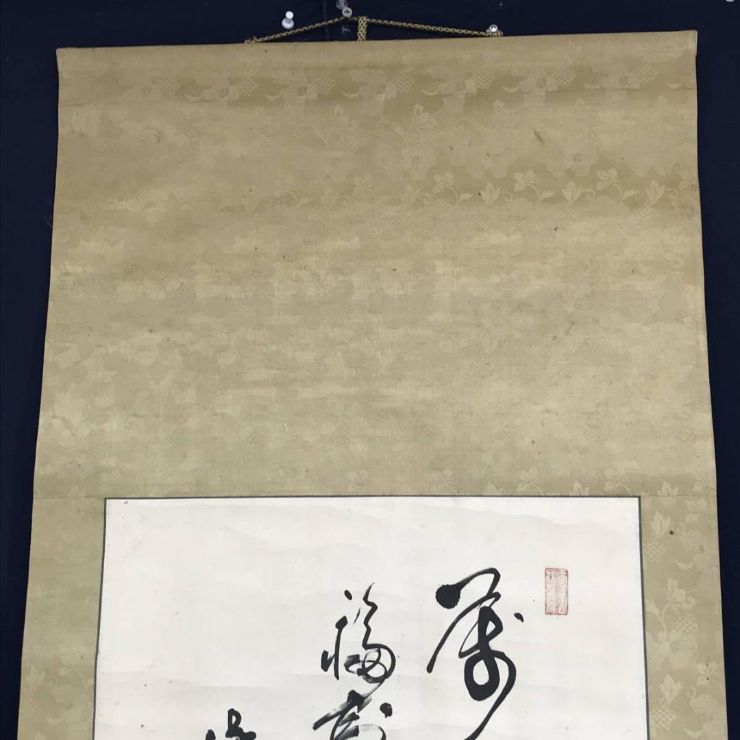 真作/大徳寺486世/紫野松雲/玄芳宗般/堪忍袋画賛/名家伝来/AE-221