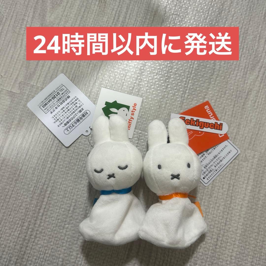 ミッフィー　スタイル限定　てるてるミマスコットキーチェーン　おやすみ