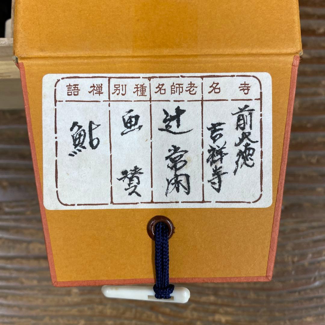 美品 掛け軸 大徳寺派 辻常閑作 鮎画賛「清流無間断」共箱 禅語 茶掛け