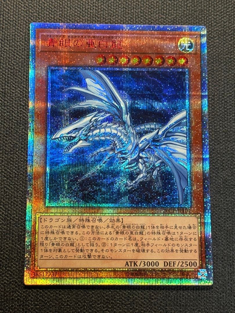 遊戯王 青眼の亜白龍 20th 4つ目