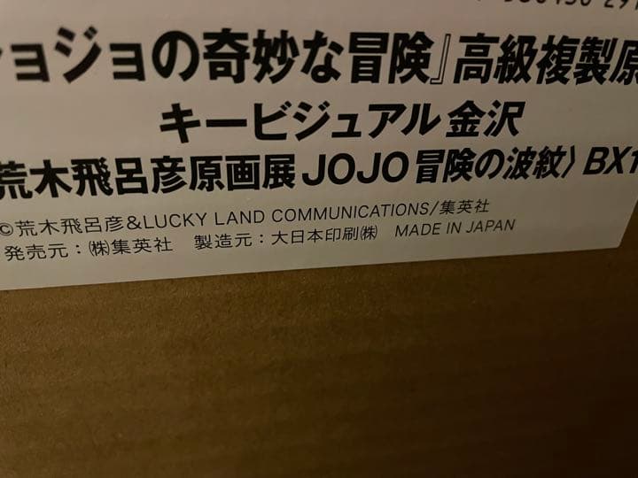 ジョジョの奇妙な冒険　高級複製原画　キービジュアル　長崎　金沢　2枚セット